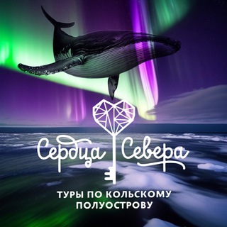 ТУРЫ ПО КОЛЬСКОМУ ПОЛУОСТРОВУ СЕРДЦА СЕВЕРА