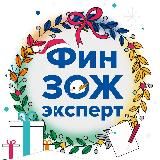 ФИНЗОЖ ЭКСПЕРТ