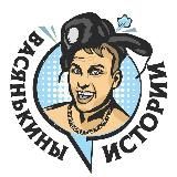 ВАСЯНЬКИНЫ ИСТОРИИ