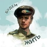 БУДЕМ ЖИТЬ
