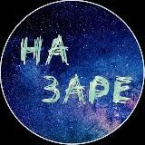 НА ЗАРЕ - КРИПТОВАЛЮТА - ЗАРАБАТЫВАЕМ ВМЕСТЕ YOUTUBE.COM/C/NAZARECRYPTO