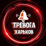 ТРЕВОГА - ХАРЬКОВ