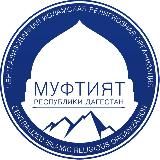 МУФТИЯТ РД
