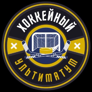 ХОККЕЙНЫЙ УЛЬТИМАТУМ 