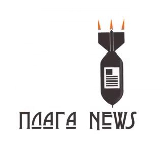 ПЛАГА NEWS