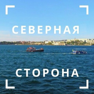 СЕВЕРНАЯ СТОРОНА СЕВАСТОПОЛЯ