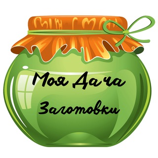 МОЯ ДАЧА | ЗАГОТОВКИ