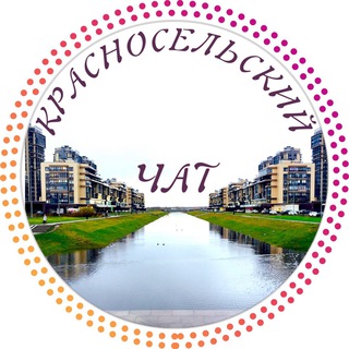 КРАСНОСЕЛЬСКИЙ РАЙОН СПБ ЧАТ