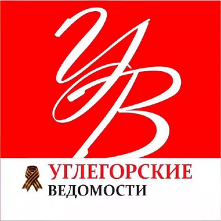 УГЛЕГОРСКИЕ ВЕДОМОСТИ