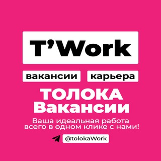 ТОЛОКА ВАКАНСИИ | УДАЛЕННАЯ РАБОТА
