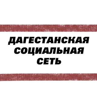 ДАГЕСТАНСКИЕ СОЦИАЛЬНЫЕ СЕТИ