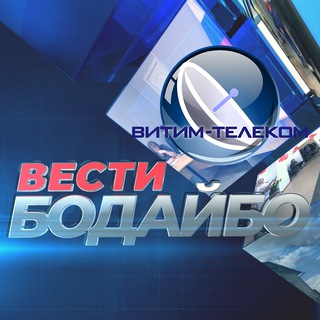 ВЕСТИ БОДАЙБО