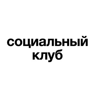 СОЦИАЛЬНЫЙ КЛУБ