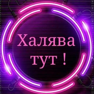 СКИДКИ ПРОМОКОДЫ ХАЛЯВА