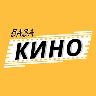 КИНОБАЗА