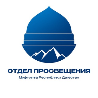 ОТДЕЛ ПРОСВЕЩЕНИЯ МУФТИЯТА РД
