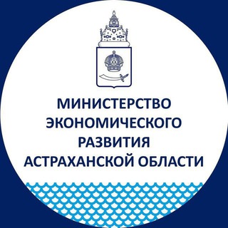 МИНЭКОНОМ АСТРАХАНСКОЙ ОБЛАСТИ