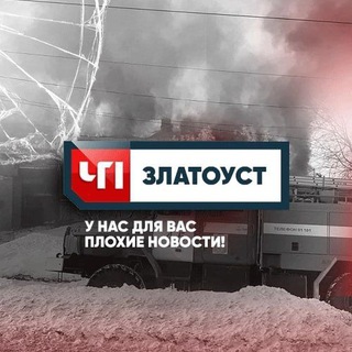 ЧП ЗЛАТОУСТ