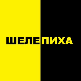 ШЕЛЕПИХА ИНФО