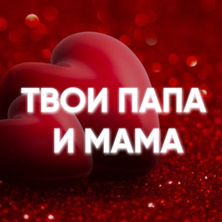 ТВОИ ПАПА И МАМА