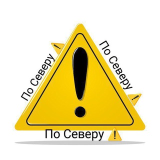 ПО СЕВЕРУ 