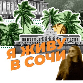 Я ЖИВУ В СОЧИ