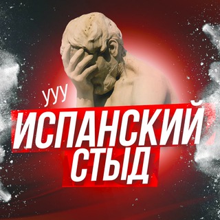 ИСПАНСКИЙ СТЫД