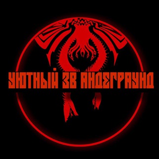 УЮТНЫЙ ЗВ АНДЕГРАУНД