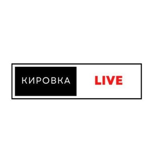КИРОВКА LIVE