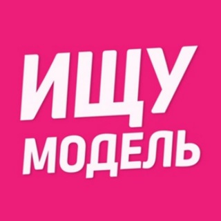 ИЩУ МОДЕЛЬ ЛЮБЕРЦЫ