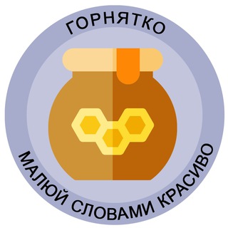 ГОРНЯТКО  ГАРНІ УКРАЇНСЬКІ СЛОВА