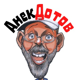 АНЕКДОТОВ