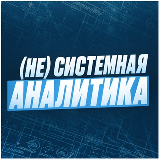 (НЕ)СИСТЕМНАЯ АНАЛИТИКА BY АНДРЕЙ ЦАРЕВ