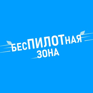 БЕСПИЛОТНАЯ ЗОНА