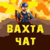 ВАХТА I РАБОТА ВАХТОЙ I ЧАТ