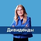 ДИВИДЕНДЫ | PROFINANSY.RU