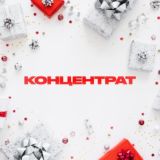НОВЫЙ КОНЦЕНТРАТ 15-17 СЕНТЯБРЯ
