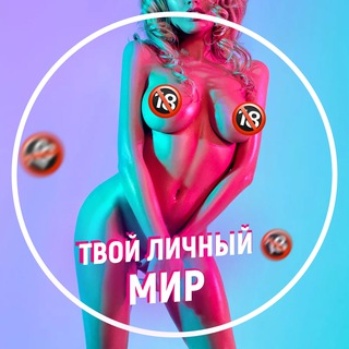 ТВОЙ ЛИЧНЫЙ МИР