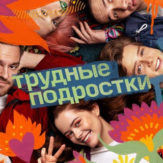 ТРУДНЫЕ ПОДРОСТКИ