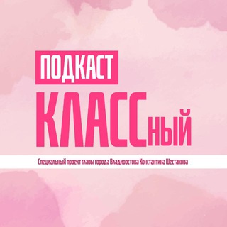 КЛАССНЫЙ ПОДКАСТ | ВЛАДИВОСТОК
