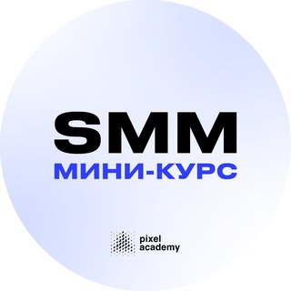 МИНИ-КУРС ПО СММ ОТ PIXEL ACADEMY