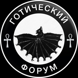 ГОТИЧЕСКИЙ ФОРУМ