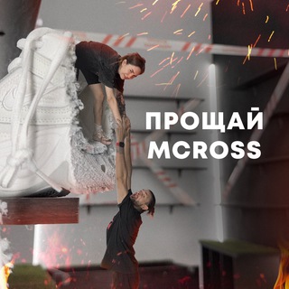 MCROSS | ЛЮБИМЫЕ КРОССОВКИ