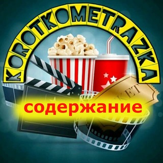 СОДЕРЖАНИЕ КОРОТКОМЕТРАЖНЫЕ ФИЛЬМЫ