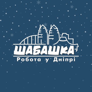 ШАБАШКА | РОБОТА В ДНІПРІ