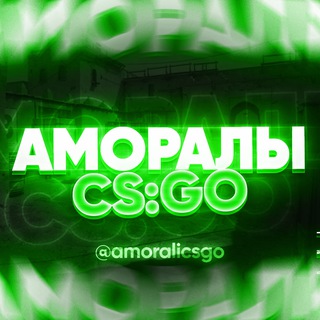 АМОРАЛЫ CS:GO