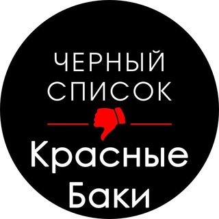 ЧЁРНЫЙ СПИСОК КРАСНЫЕ БАКИ