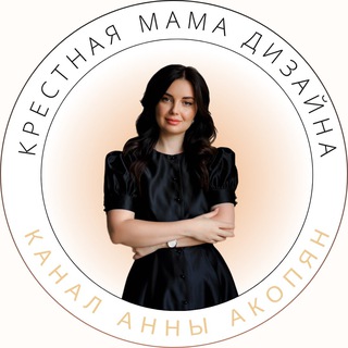 КРЕСТНАЯ МАМА ДИЗАЙНА АННА АКОПЯН
