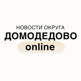 ДОМОДЕДОВО ONLINE