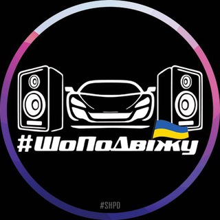 #ШОПОДВІЖУ_OFFICIAL